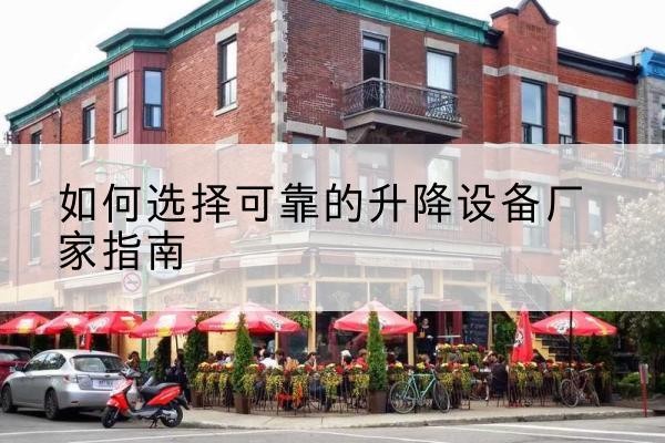 奉新电动升降机厂家-如何选择可靠的升降设备厂家指南