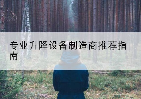 奉新电动剪叉升降平台厂家-专业升降设备制造商推荐指南