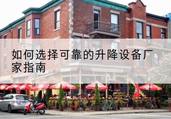 奉新电动升降机厂家-如何选择可靠的升降设备厂家指南